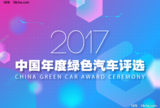 2017中国绿色汽车评选