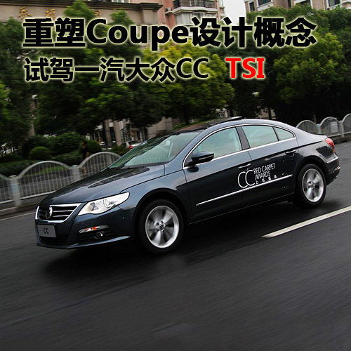 新Coupe设计概念 一汽-大众CC静态评测