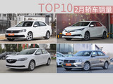 2月份国内轿车销量TOP10 朗逸重回榜首