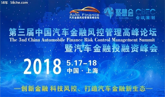 “第三届汽车金融峰会”即将在上海召开