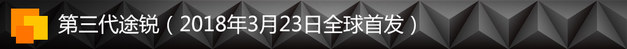 途锐