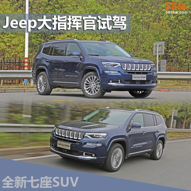 广汽菲克Jeep大指挥官试驾 全新七座SUV