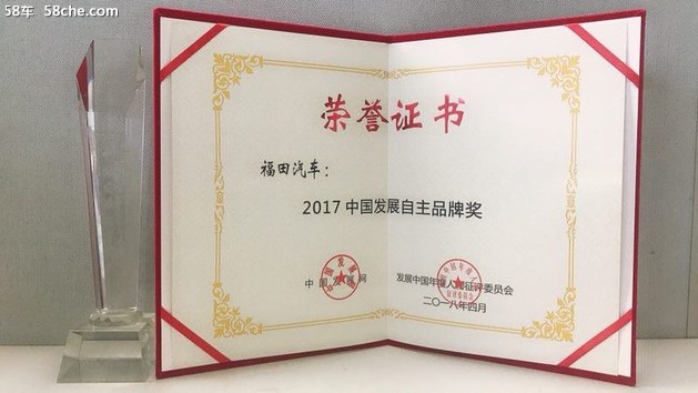 福田汽车荣膺2017中国发展自主品牌奖