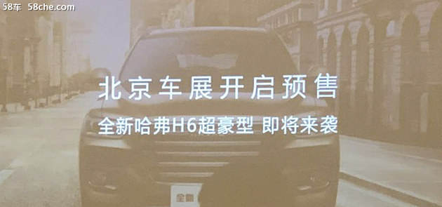 新哈弗H6豪华型/超豪型 将北京车展预售