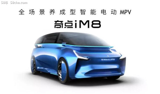 2018北京车展 奇点新MPV iM8信息曝光