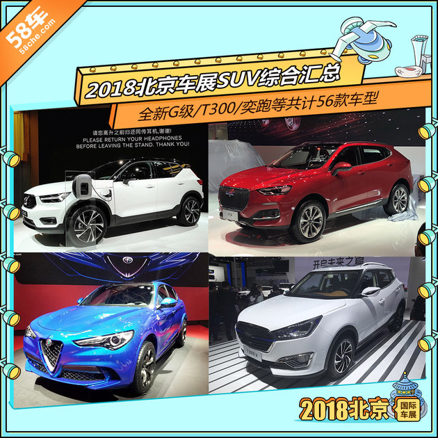 2018北京车展SUV综合汇总 共计56款车型