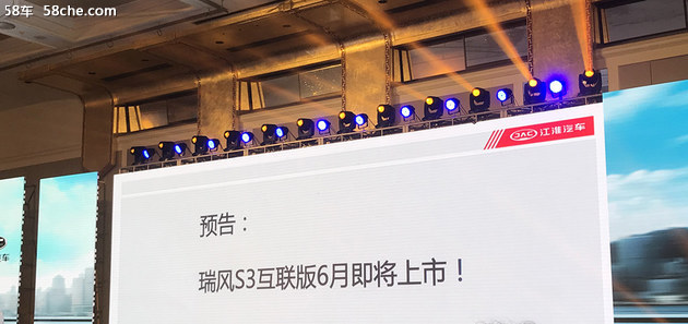 江淮瑞风S3互联网版车型 将于6月上市