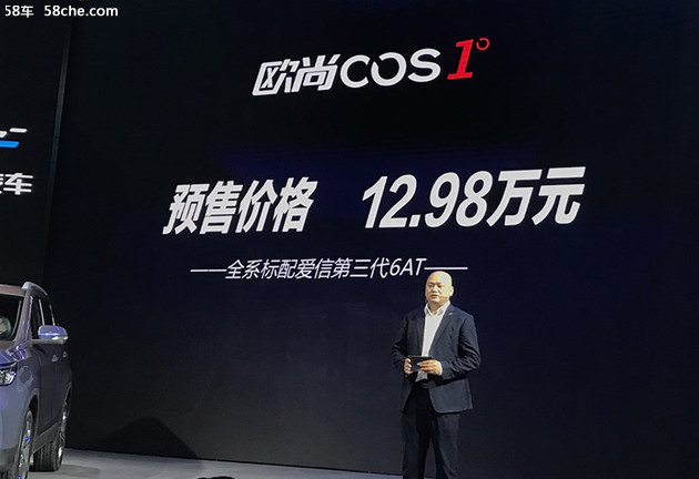 2018重庆车展 欧尚COS1°预售12.98万元