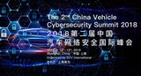 中国汽车网络安全峰会