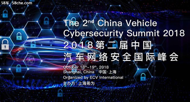 2018第二届中国汽车网络安全国际峰会