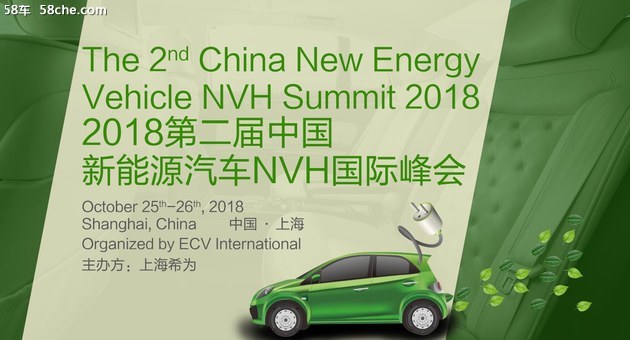 2018第二届中国新能源汽车NVH国际峰会