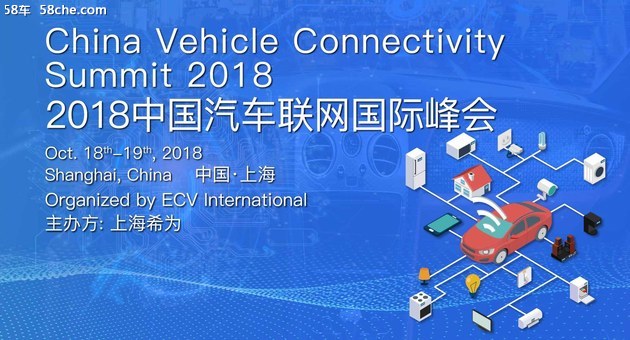 2018中国汽车联网国际峰会将在10月举行