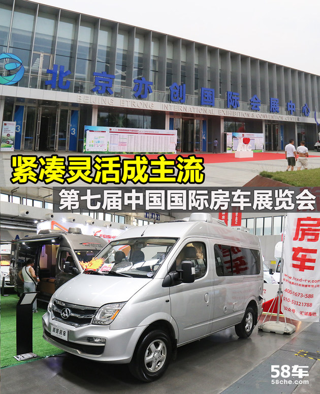 紧凑灵活型主导 第七届中国国际房车展