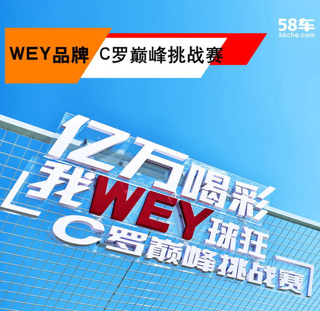 WEY品牌C罗巅峰挑战赛 北京站拉开序幕