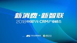 中国汽车CRM产业峰会