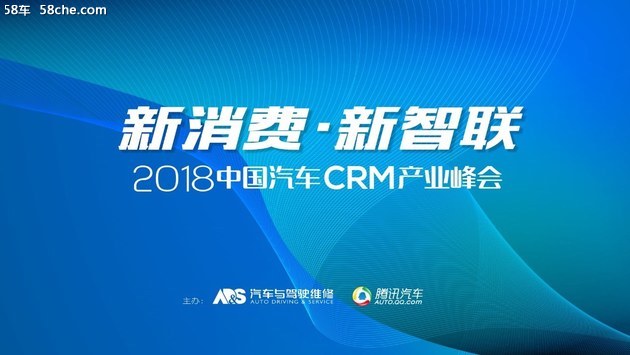 2018中国汽车CRM产业峰会邀请您参加！