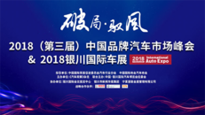 中国品牌汽车市场峰会