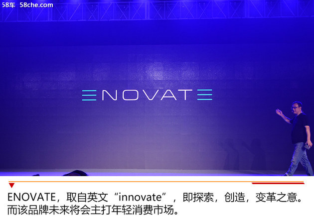 电咖汽车发布全新高端品牌—“ENOVATE”