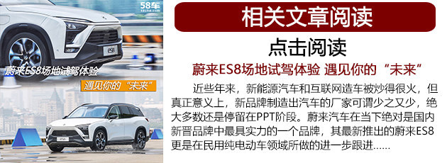 高性能智能电动SUV 聊聊蔚来ES8背后故事