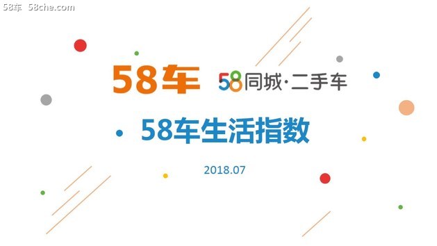 58车生活解读7月车市 订单稳健/新车众多