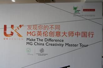 上海汽车MG杭州 开启UK Design灵感之门