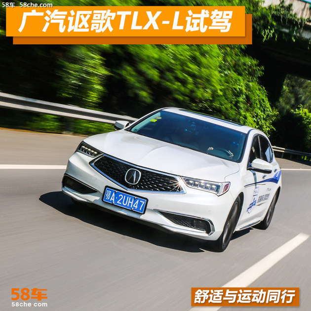 广汽讴歌TLX-L试驾体验 舒适与运动同行