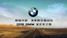 2018 BMW X北美之旅