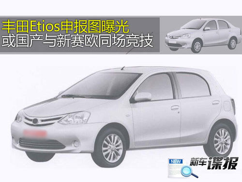 或将引入国产 丰田Etios申报图首次曝光