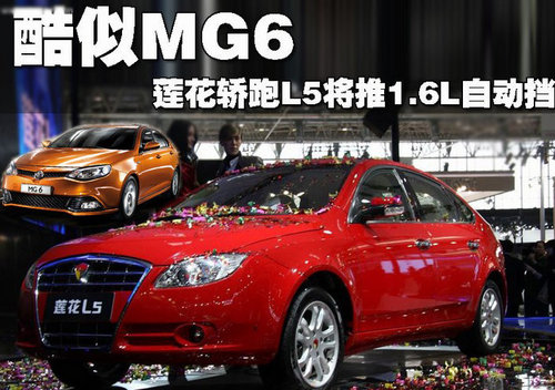 酷似名爵MG6 莲花轿跑L5将推1.6L自动档