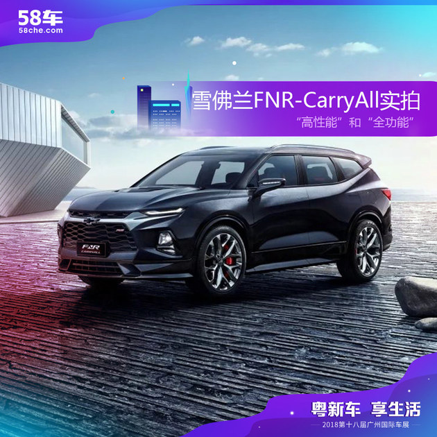 2018广州车展 雪佛兰FNR-CarryAll实拍解析