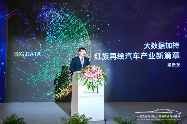 中国汽车与保险大数据产业高峰论坛召开