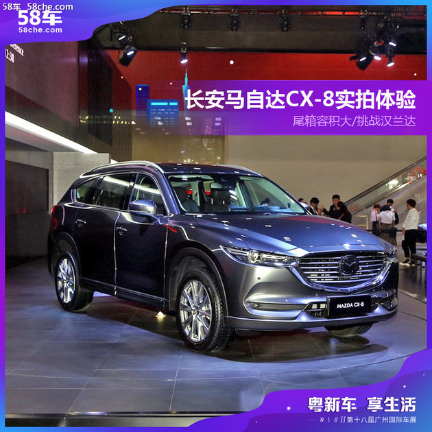 2018广州车展 全新马自达CX-8静态体验