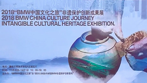 2019年BMW中国文化之旅非遗保护创新成果展开幕