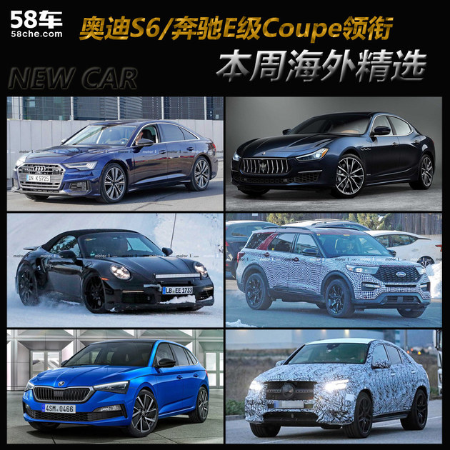 奥迪S6/奔驰E级Coupe领衔 一周海外新车
