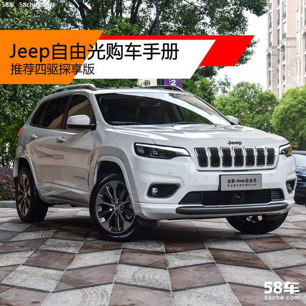 Jeep自由光购车手册 推荐四驱探享版