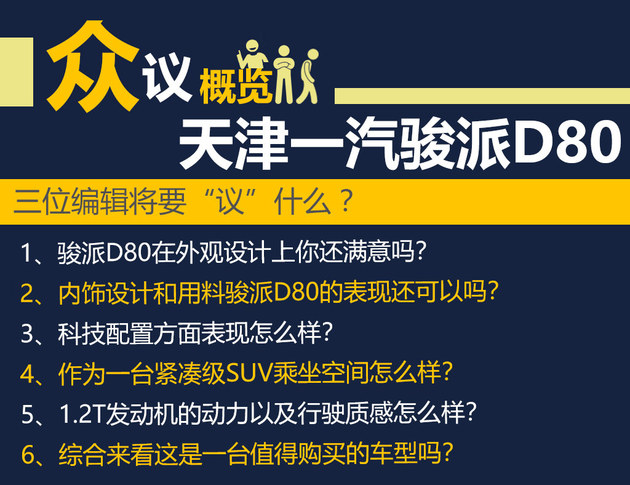 售价不高惊喜颇多 听编辑们聊骏派D80