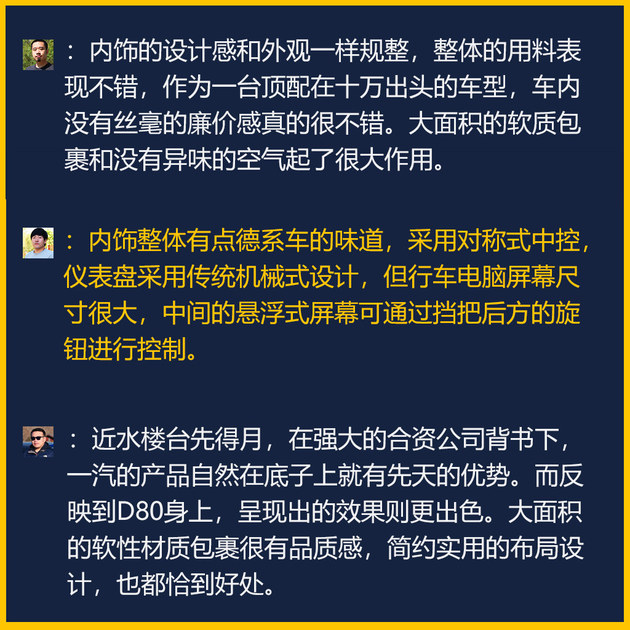 售价不高惊喜颇多 听编辑们聊骏派D80