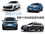 零跑S01上市 四款个性化新能源车推荐