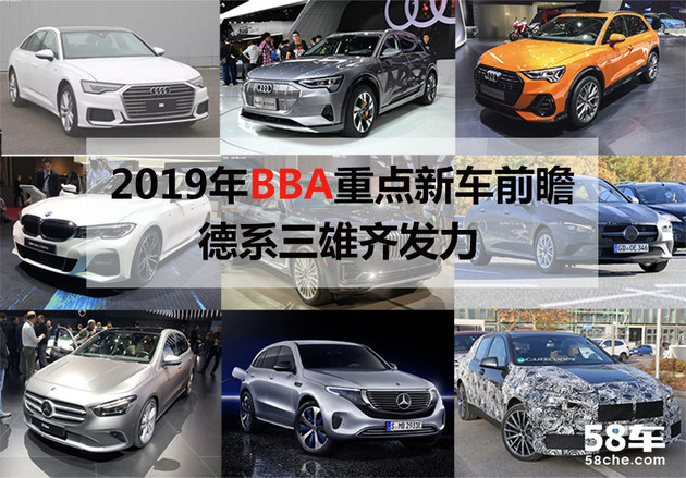 2019年BBA重点新车前瞻 德系三雄齐发力