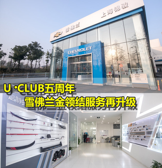 U·CLUB五周年 雪佛兰金领结服务再升级