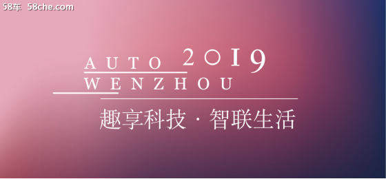 第17届温州国际汽车展览会 4月11日开幕