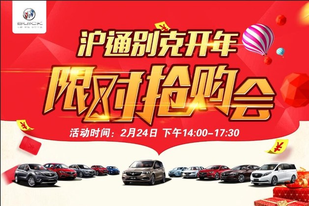 金猪大吉 沪通别克开年限时抢购会！