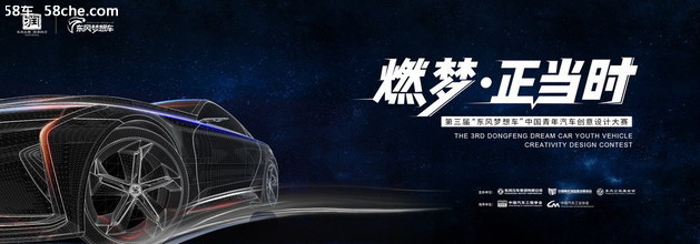 第三届“东风梦想车”汽车创意设计大赛启动