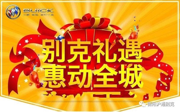 3月8日-10日 沪通别克空降衡阳春季车展