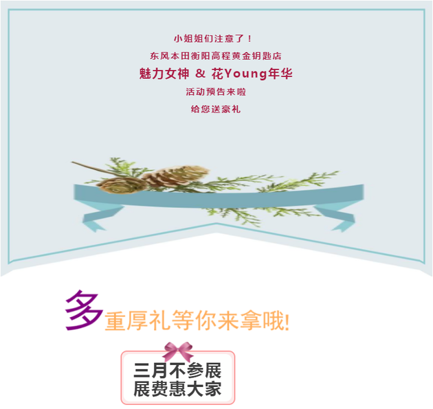 东风本田女王节 魅力女神 花Young年华