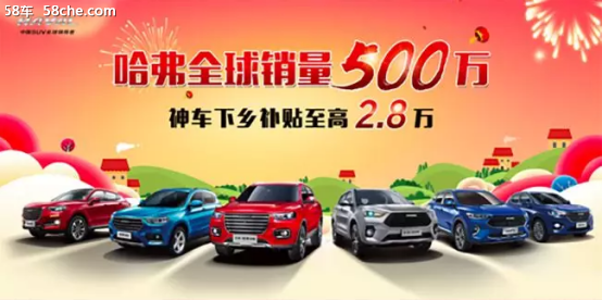 哈弗全球销量500万 下乡补贴至高2.8万