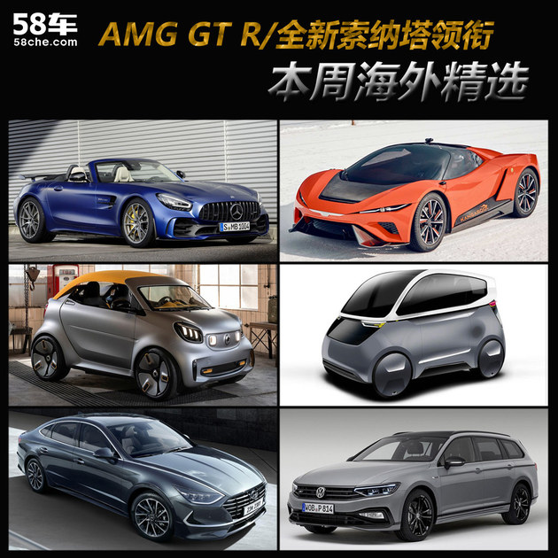 AMG GT R/全新索纳塔领衔 一周海外新车