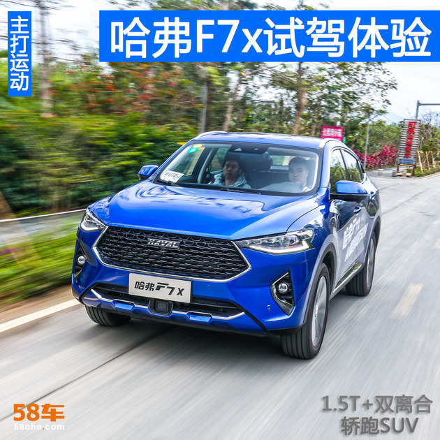 哈弗F7x 1.5T试驾 主打运动的轿跑SUV