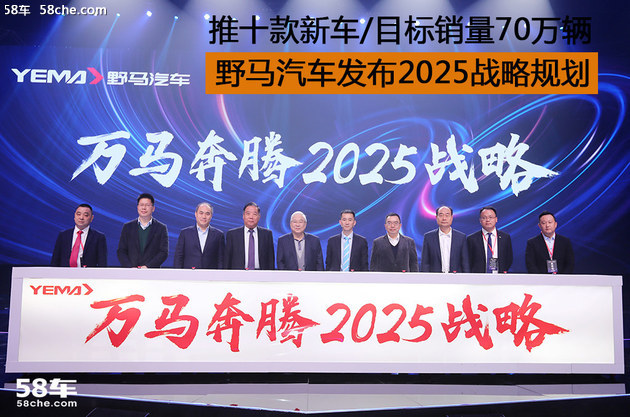 野马汽车发布2025战略规划 推十款新车