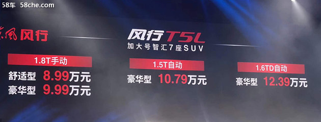 东风风行T5L上市 售价8.99-12.39万元